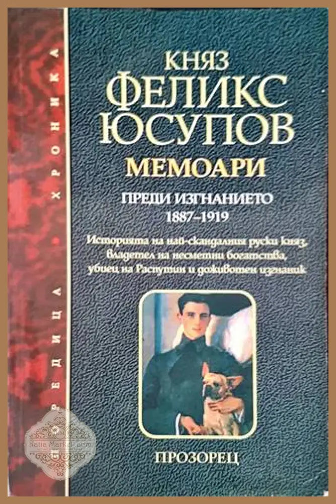 Мемоари. Том 1: Преди изгнанието 1887-1919 - Княз Феликс Юсупов - Книги