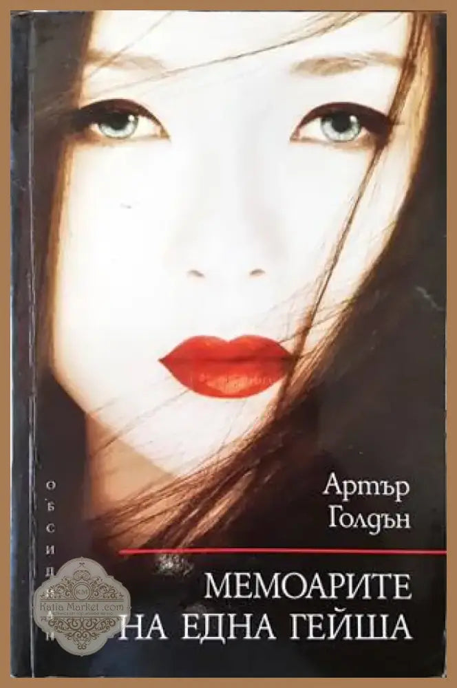 Мемоарите на една гейша (2385) - Книга