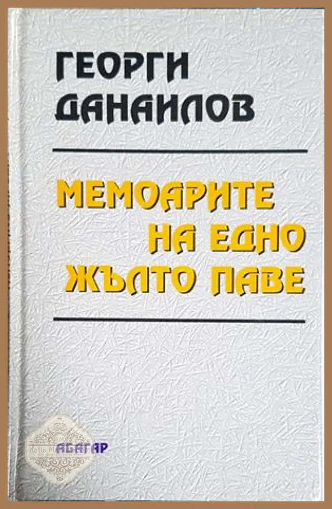 Мемоарите на едно жълто паве – Георги Данаилов