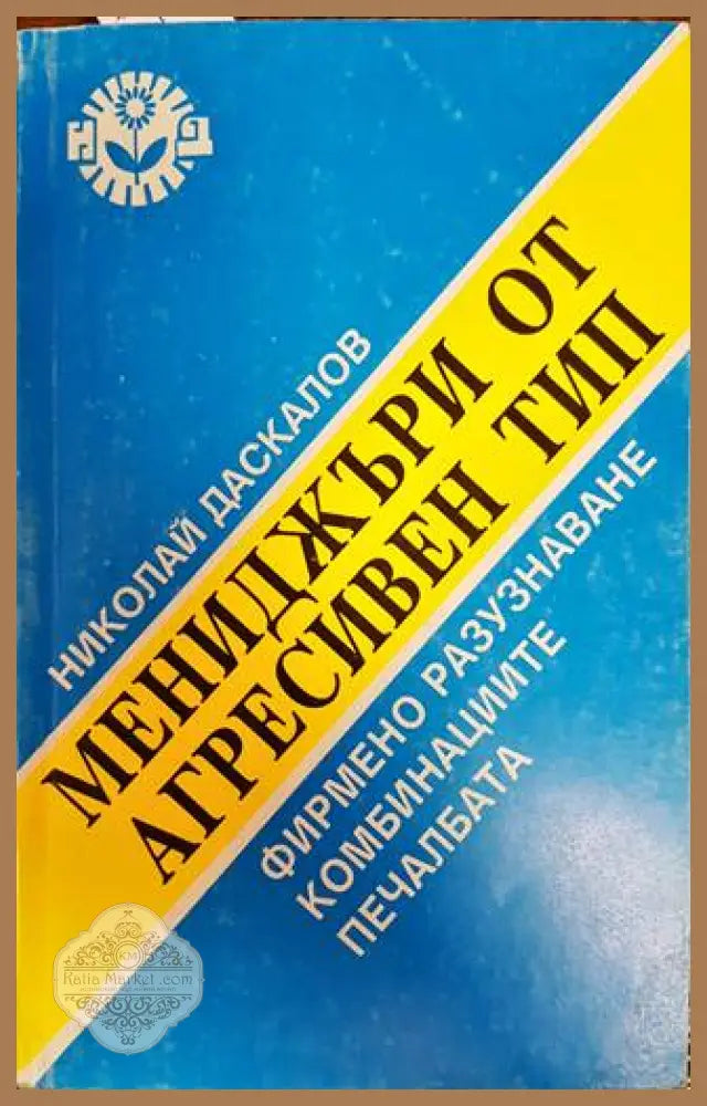 Мениджъри от агресивен тип - Николай Даскалов - Книги