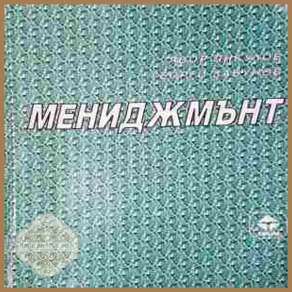 Мениджмънт - Явор Янкулов Георги Забунов - Книга