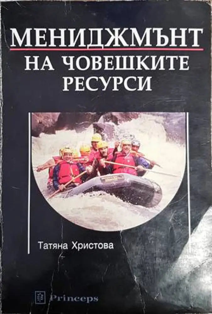 Мениджмънт на човешките ресурси (960) - Книга