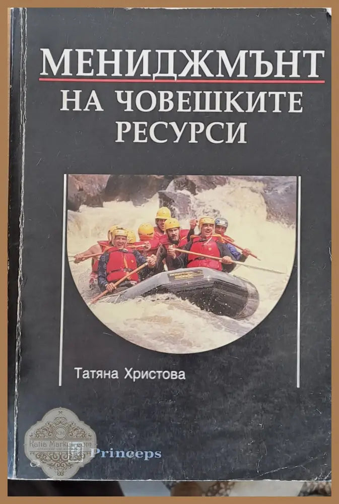 Мениджмънт на човешките ресурси - Татяна Христова - Книги