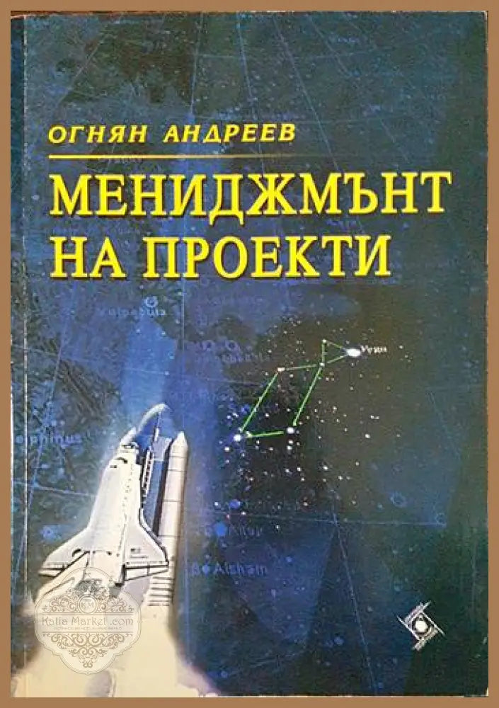 Мениджмънт на проекти - Огнян Андреев - Книги
