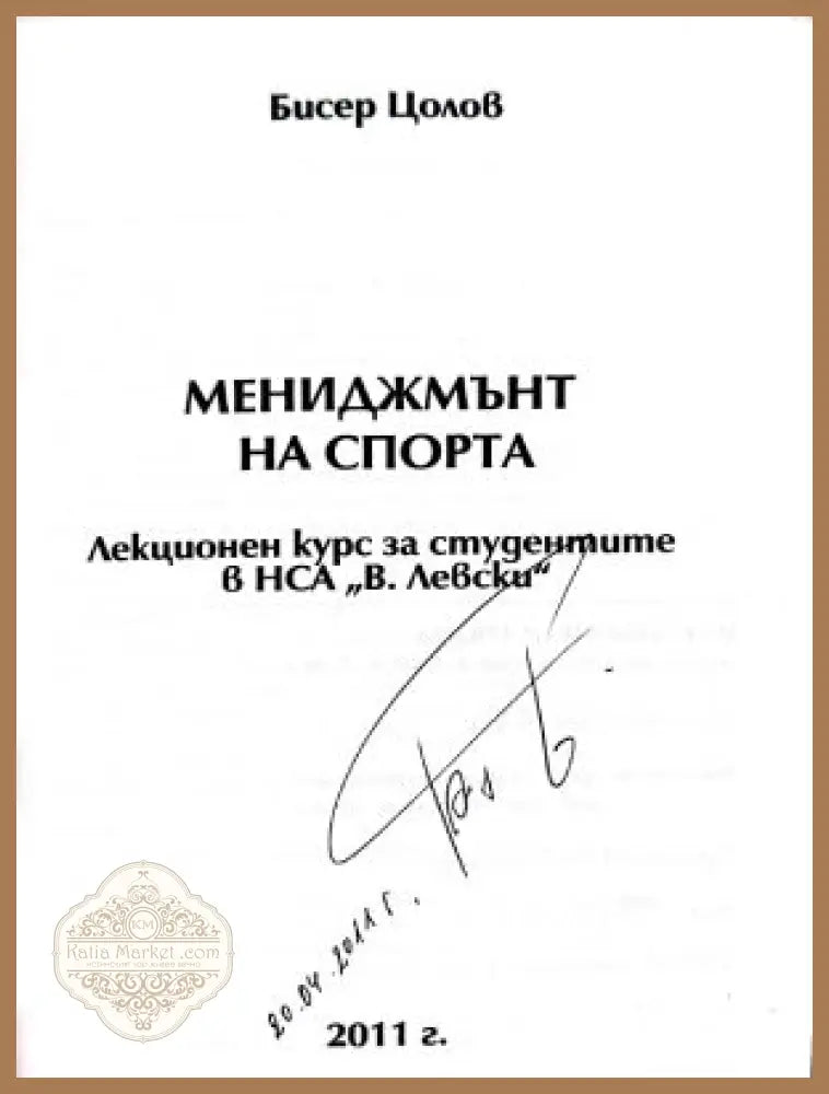 Мениджмънт на спорта - автограф