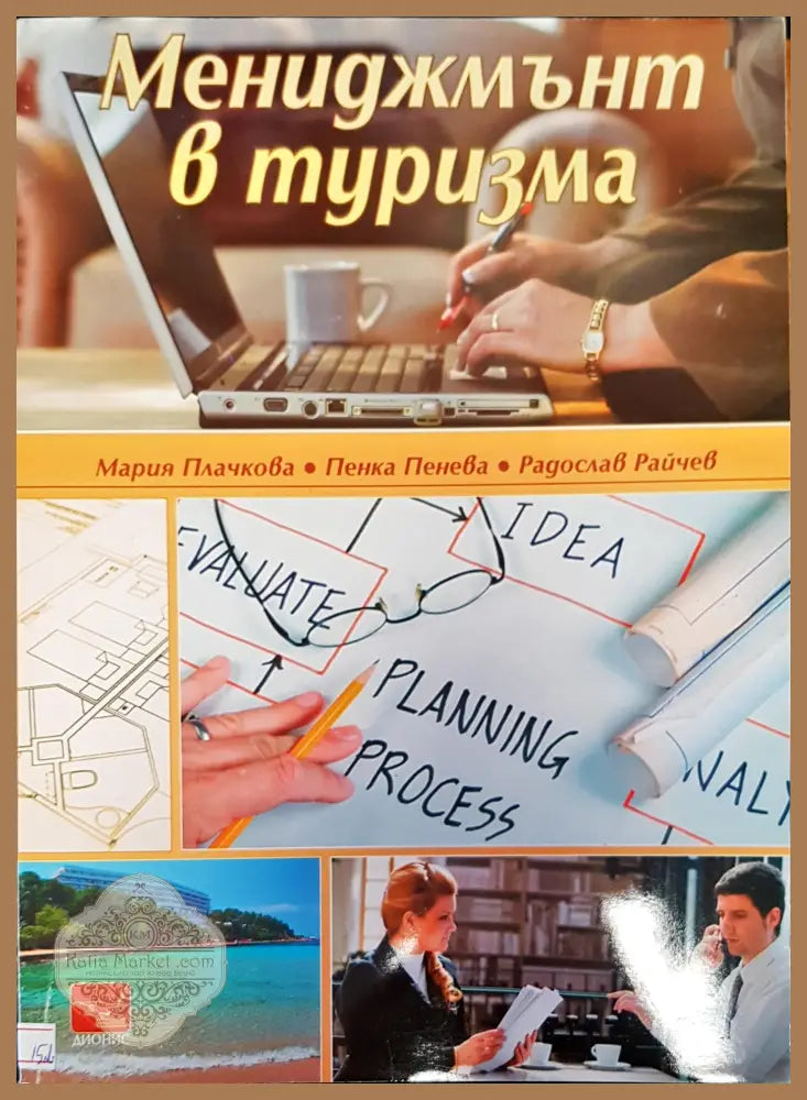 Мениджмънт в туризма - Авторски колектив - Книги