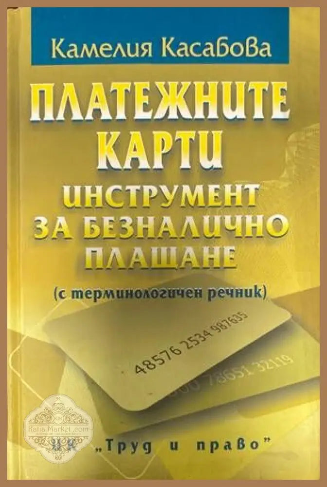 Менителничноправни отношения - Георги Хорозов - Книги