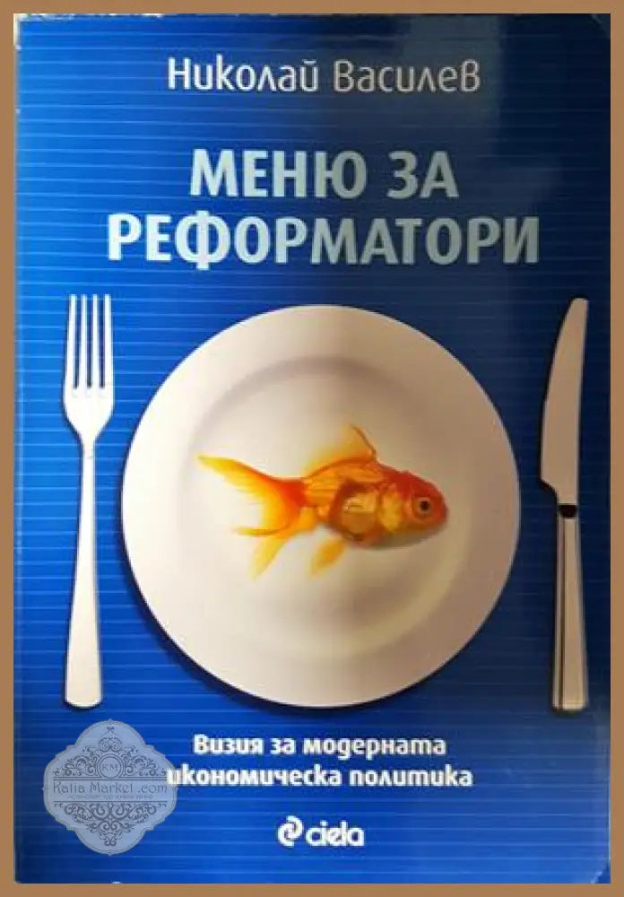 Меню за реформатори - Николай Василев