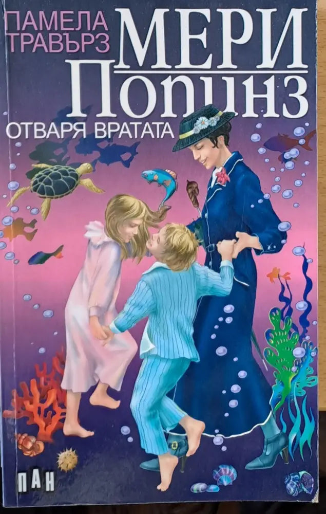 Мери Попинз отваря вратата (112) - Книга
