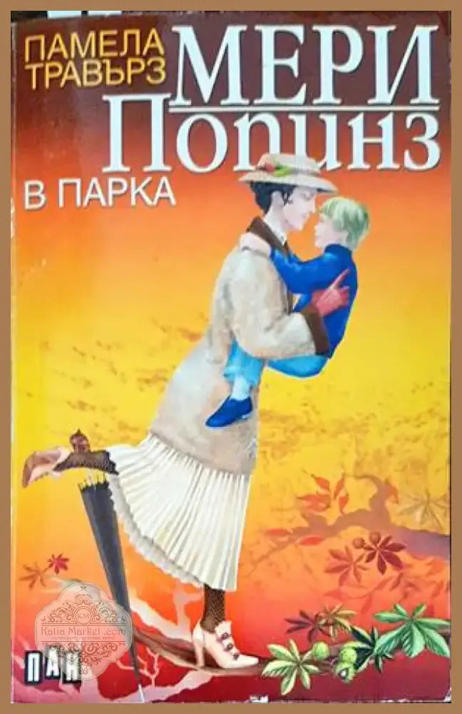 Мери Попинз в парка (1252) - Книга