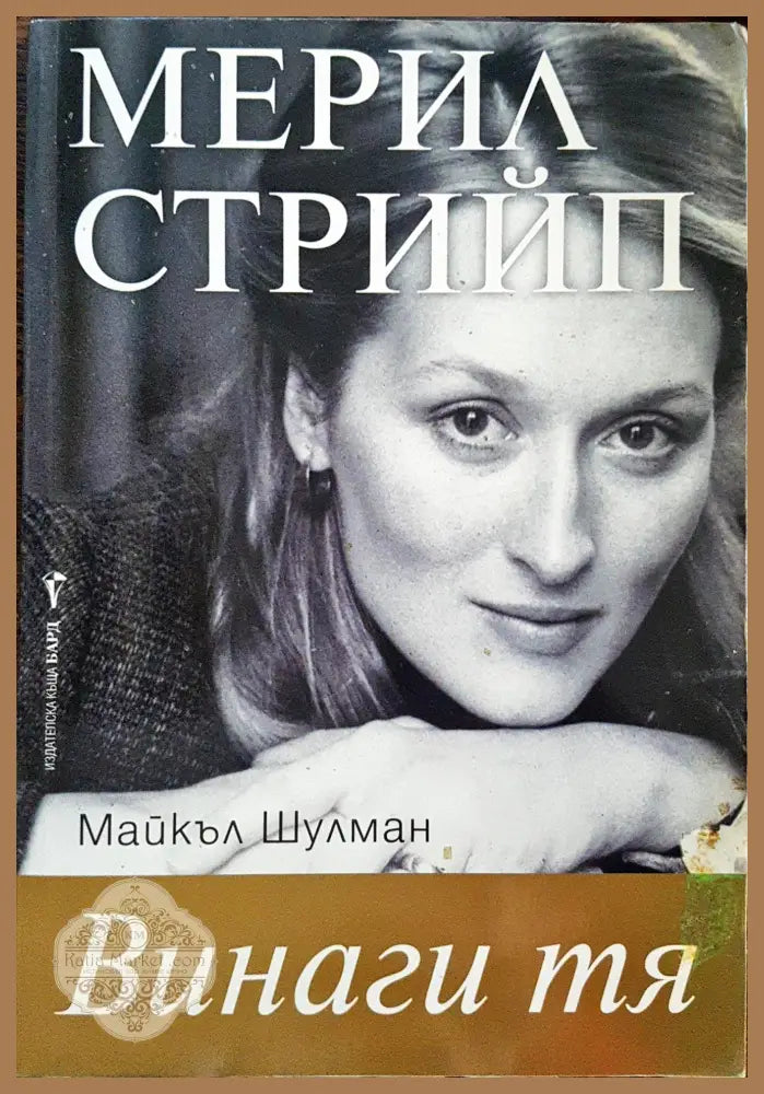Мерил Стрийп - Винаги тя - Майкъл Шулман - Книги