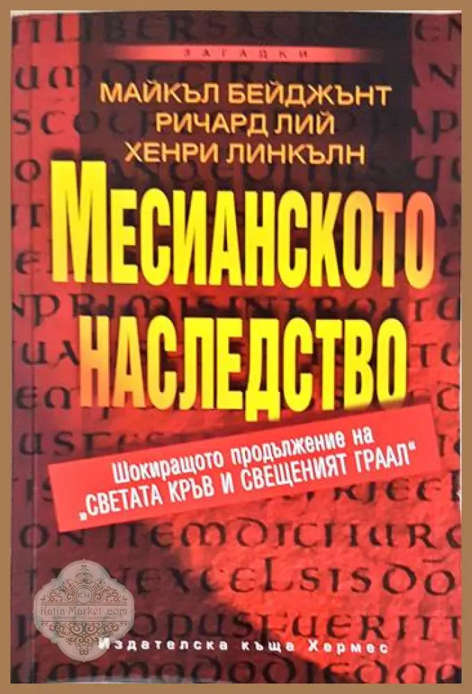 Месианското наследство - Майкъл Бейджънт Ричард Лий Хенри Линкълн - Книга
