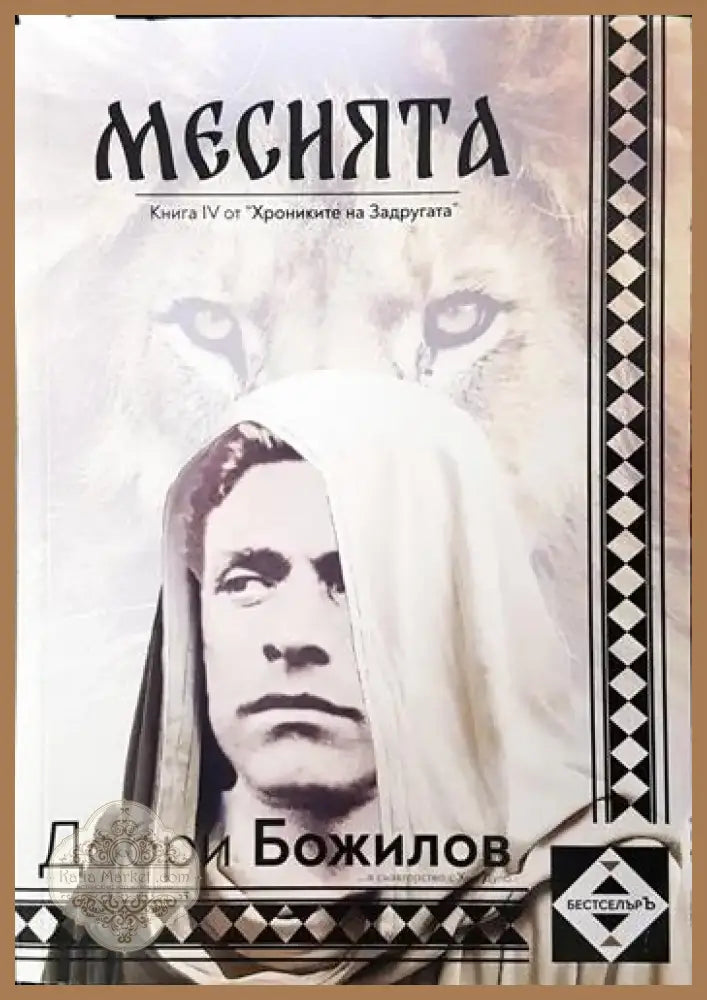 Месията - Добри Божилов (5795) - Книга