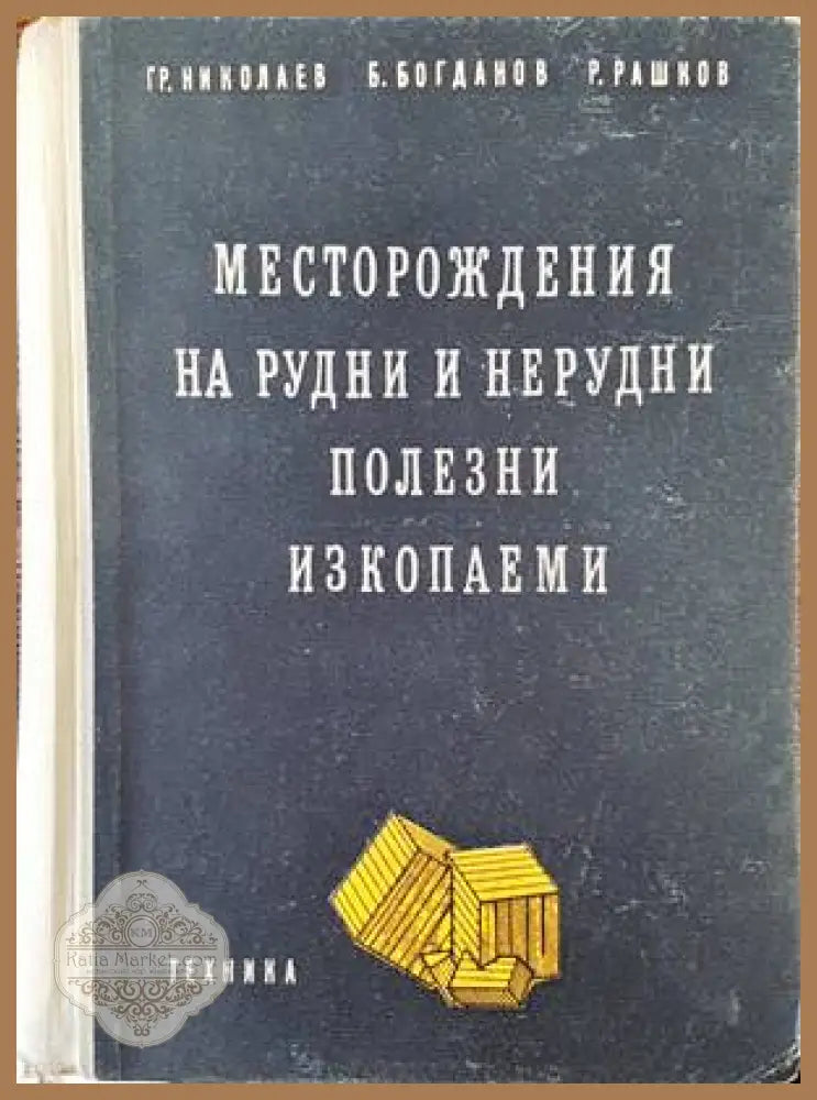 Месторождения на рудни и нерудни полезни изкопаеми - Гроздан Николаев Богдан Богданов Рашко Рашков - Книги