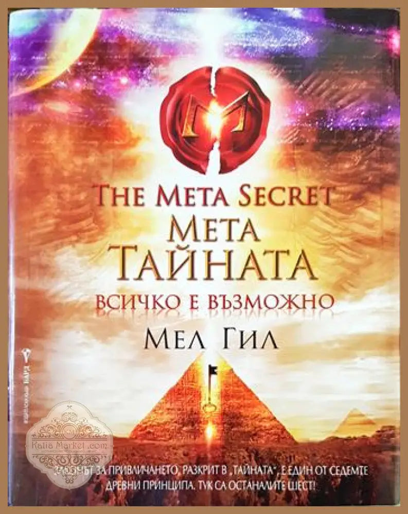 Мета тайната - Мел Гил - Книги