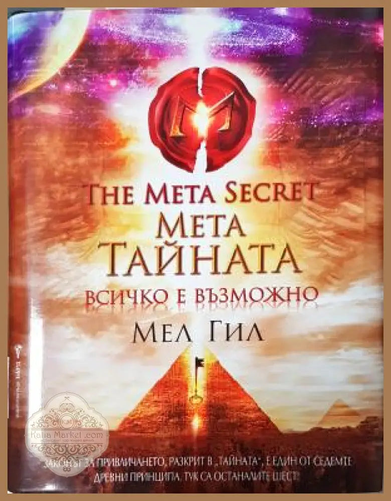 Мета тайната. Всичко е възможно - Мел Гил - Книга