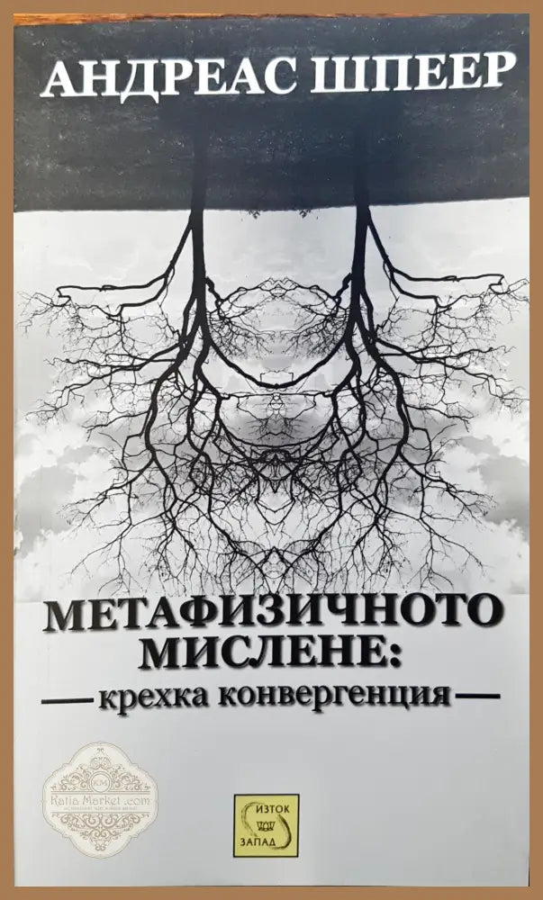 Метафизичното мислене: крехка конвергенция - Андреас Шпеер - Книги