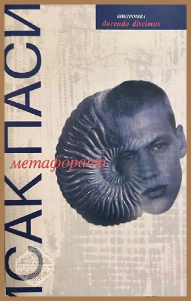 Метафората - Исак Паси