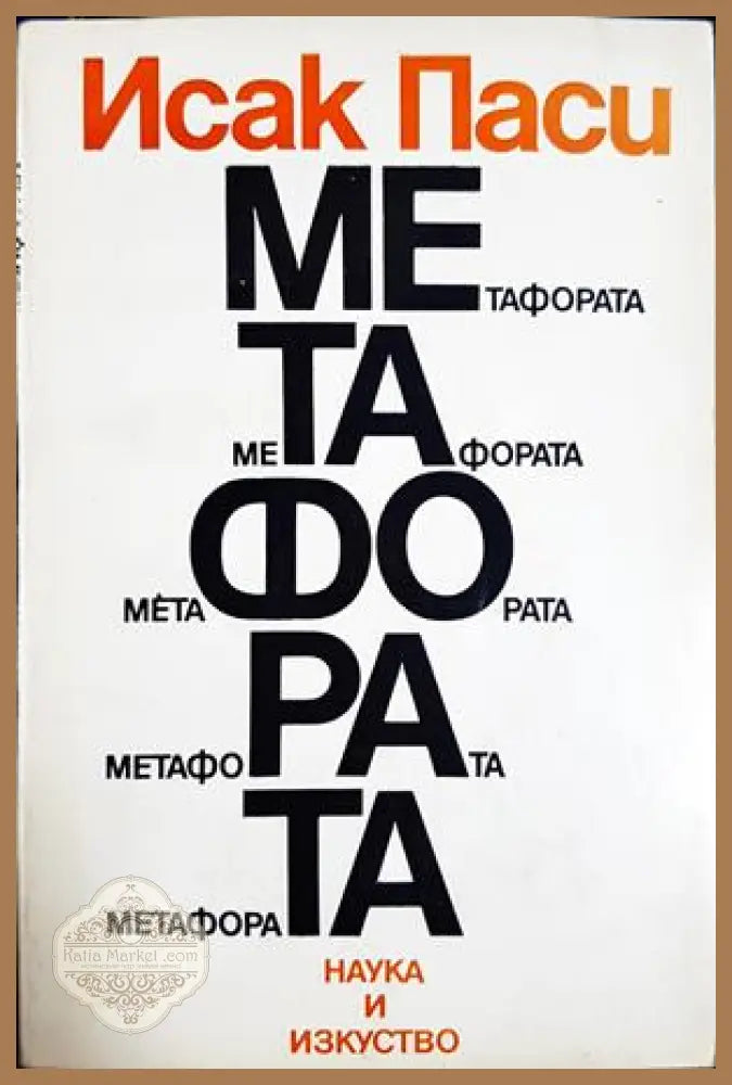 Метафората - Исак Паси - Книга