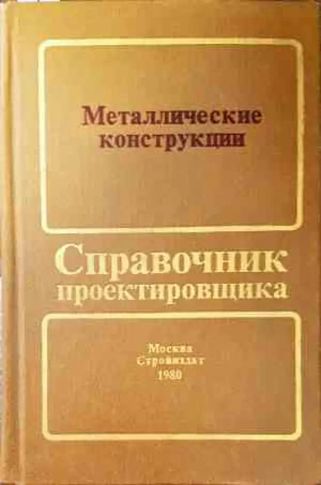 Металлические конструкции (500) - Книга