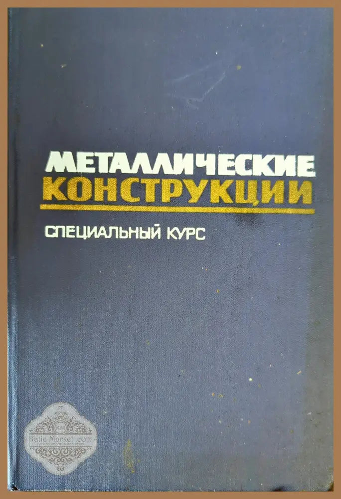 Металлические конструкции - Колектив - Книги