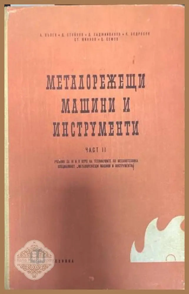Металорежещи машини и инструменти - Колектив - Книги