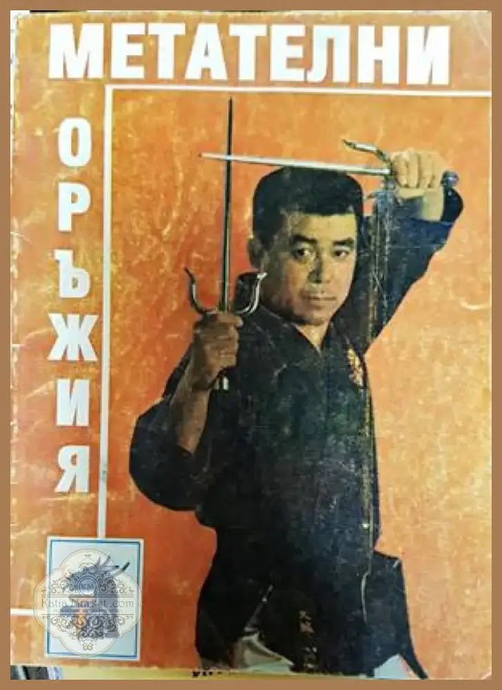 Метателни оръжия (719)