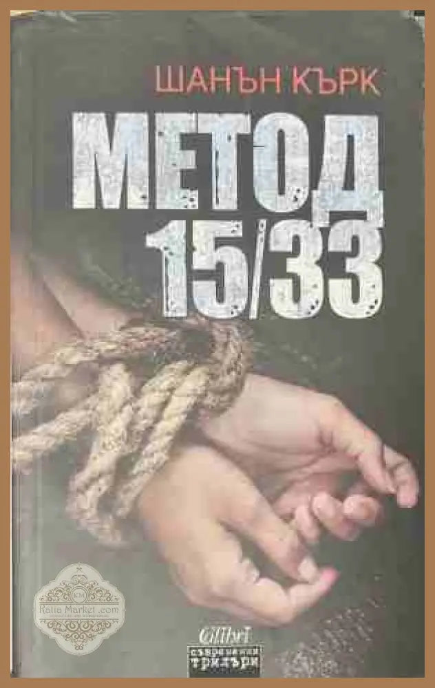 Метод 15/33 - Шанън Кърк - Книга