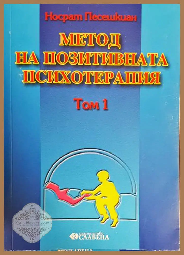 Метод на позитивната психотерапия. Том 1: Конфликт психосоматична реакция и петстепенен модел на лечение - Носрат