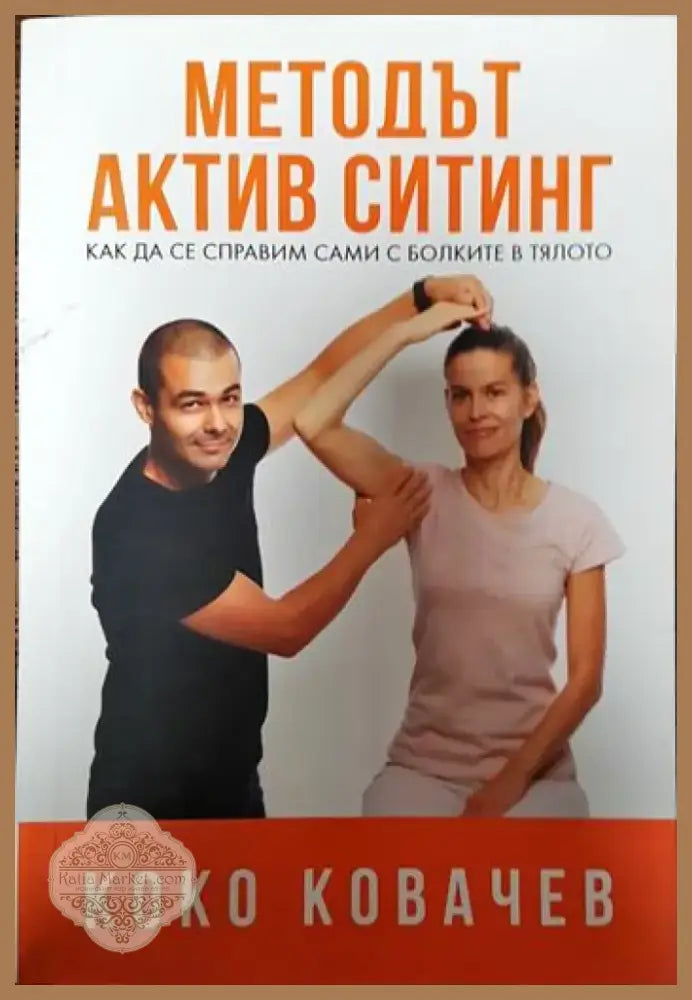 Методът Актив Ситинг (2050) - Книга