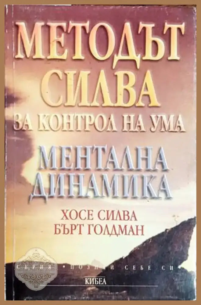 Методът Силва за контрол на ума (2671) - Книга