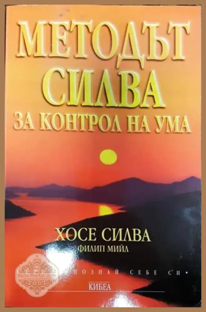 Методът Силва за контрол на ума (3860) - Книга