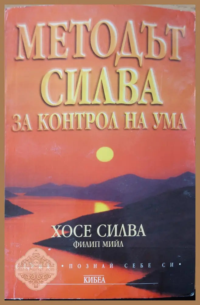 Методът Силва за контрола на ума - Филип Мийл - Книги