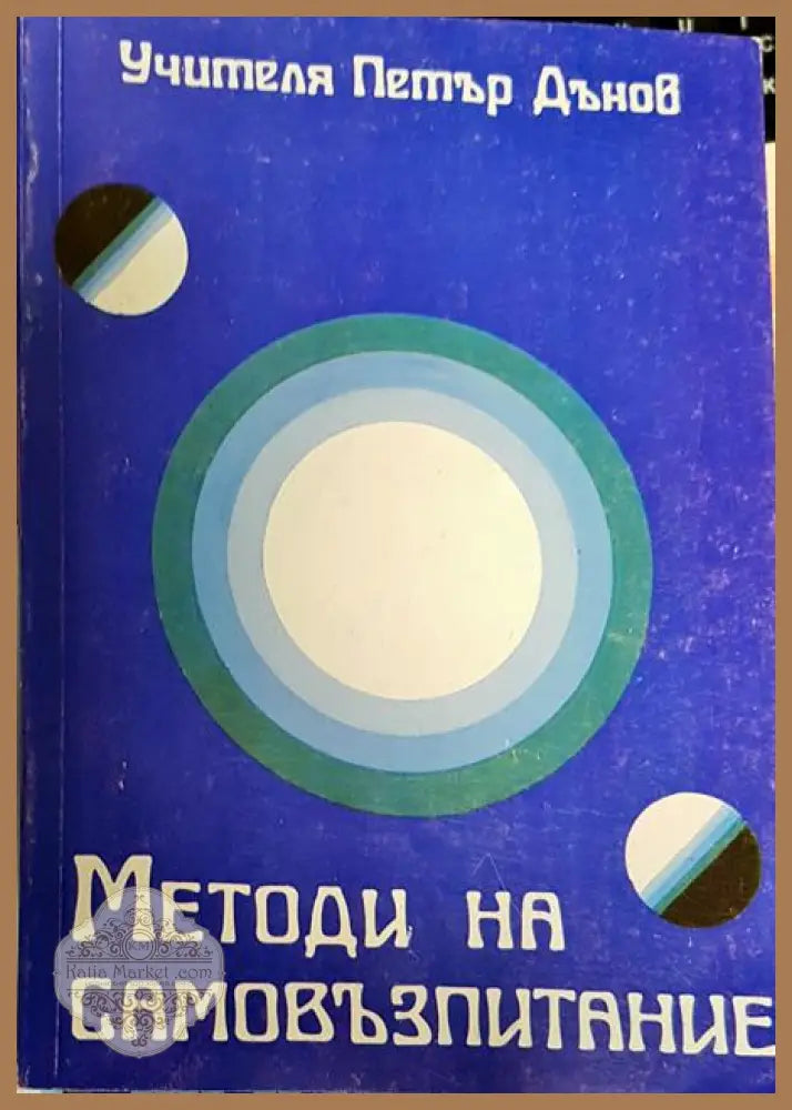 Методи на самовъзпитание - Петър Дънов - Книги