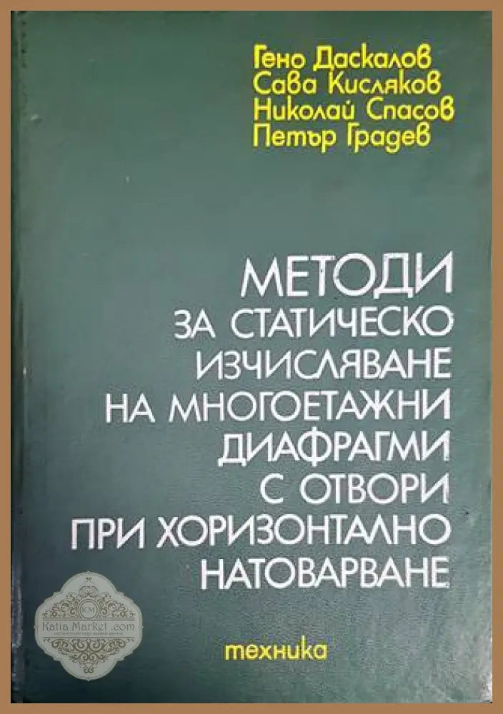 Методи за статическо изчисляване на многоетажни диафрагми с отвори при хоризонтално натоварване - Гено Даскалов Сава