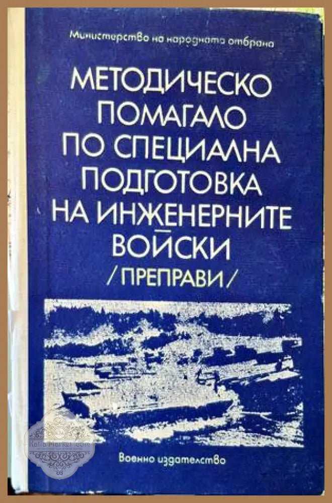 Методическо помагало по специална подготовка на инженерните войски - Книги
