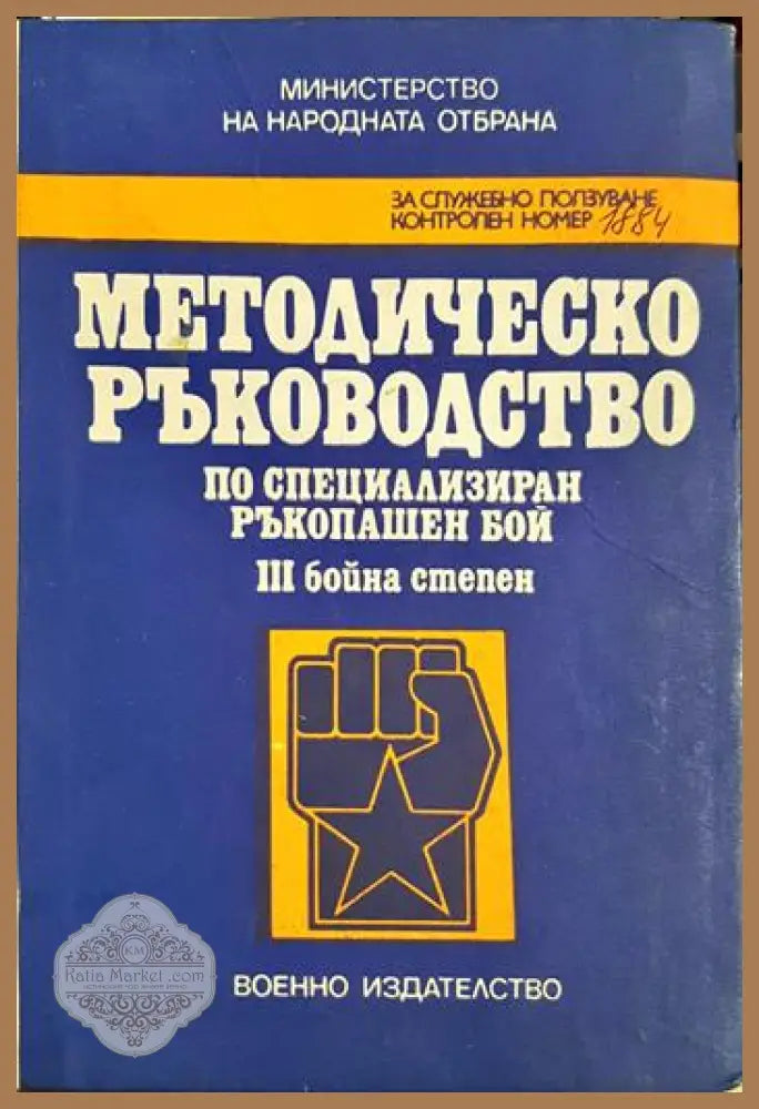 Методическо ръководство по специализиран ръкопашен бой III бойна степен - Колектив - Книга