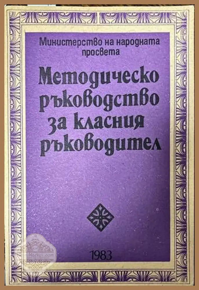 Методическо ръководство за класния ръководител - Колектив - Книги