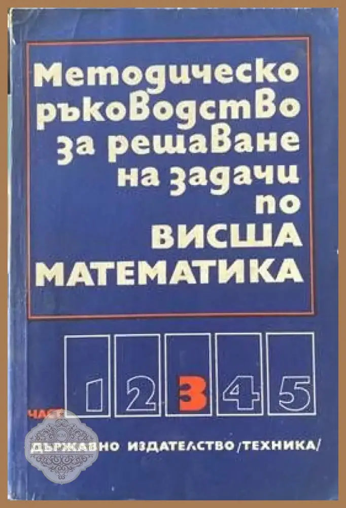 Методическо ръководство за решаване на задачи по висша математика. Част 3 (С-14620) - Книга