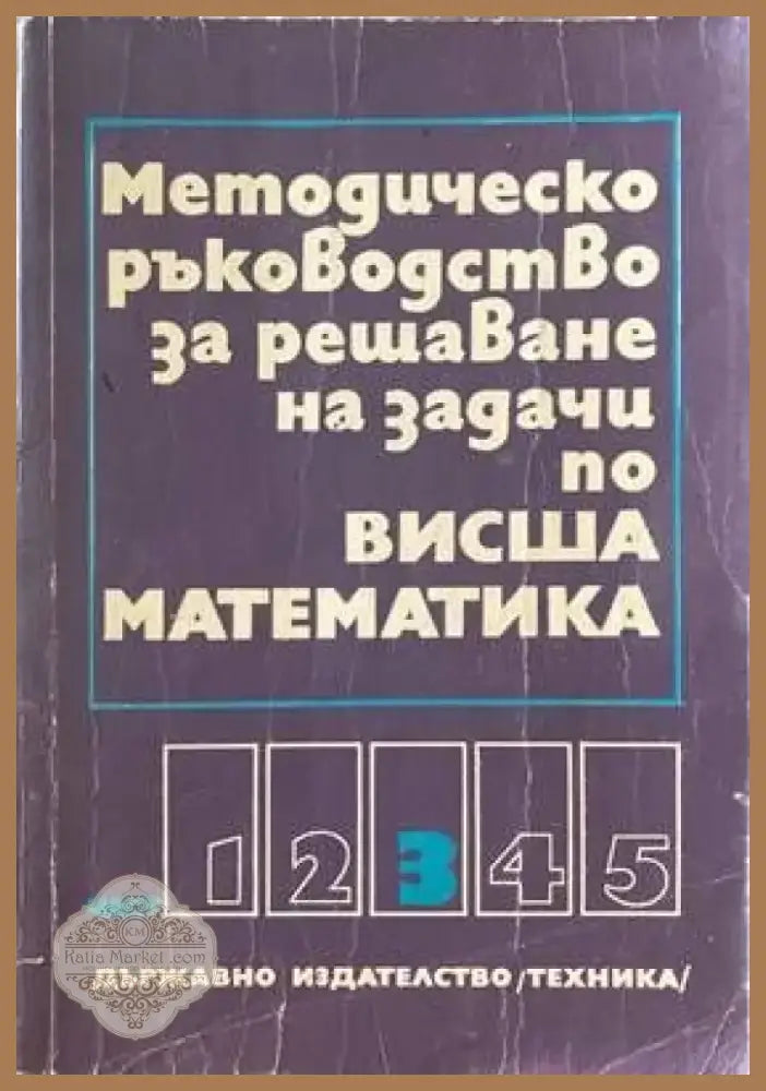 Методическо ръководство за решаване на задачи по висша математика. Част 3 (С-7463) - Книга