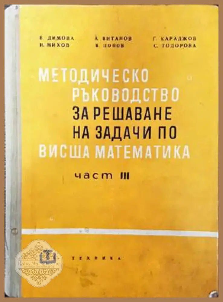Методическо ръководство за решаване на задачи по висша математика. Част 3 (272) - Книга