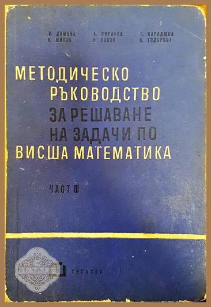 Методическо ръководство за решаване на задачи по висша математика. Част 3 - Венера Димова Иван Михов Александър Витанов