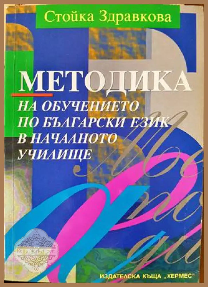 Методика на обучението по български език в началното училище - Стойка Здравкова - Книга