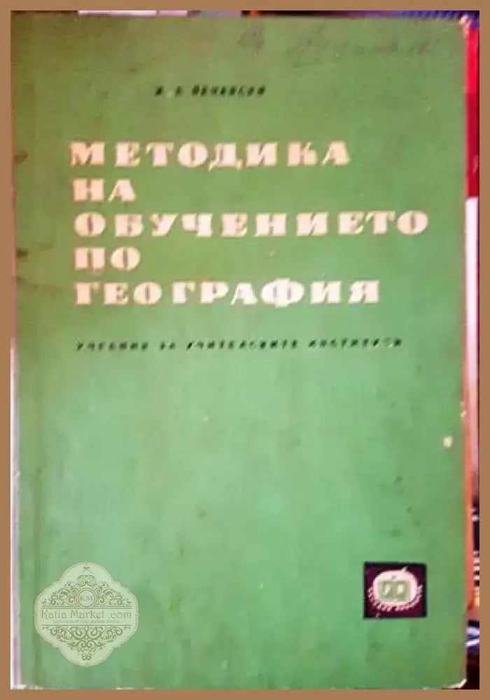 Методика на обучението по география (256) - Книга