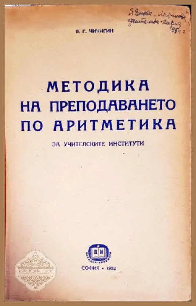 Методика на преподаването по аритметика - В. Г. Чичигин - Книги