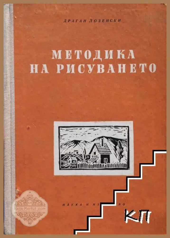 Методика на рисуването - Драган Лозенски