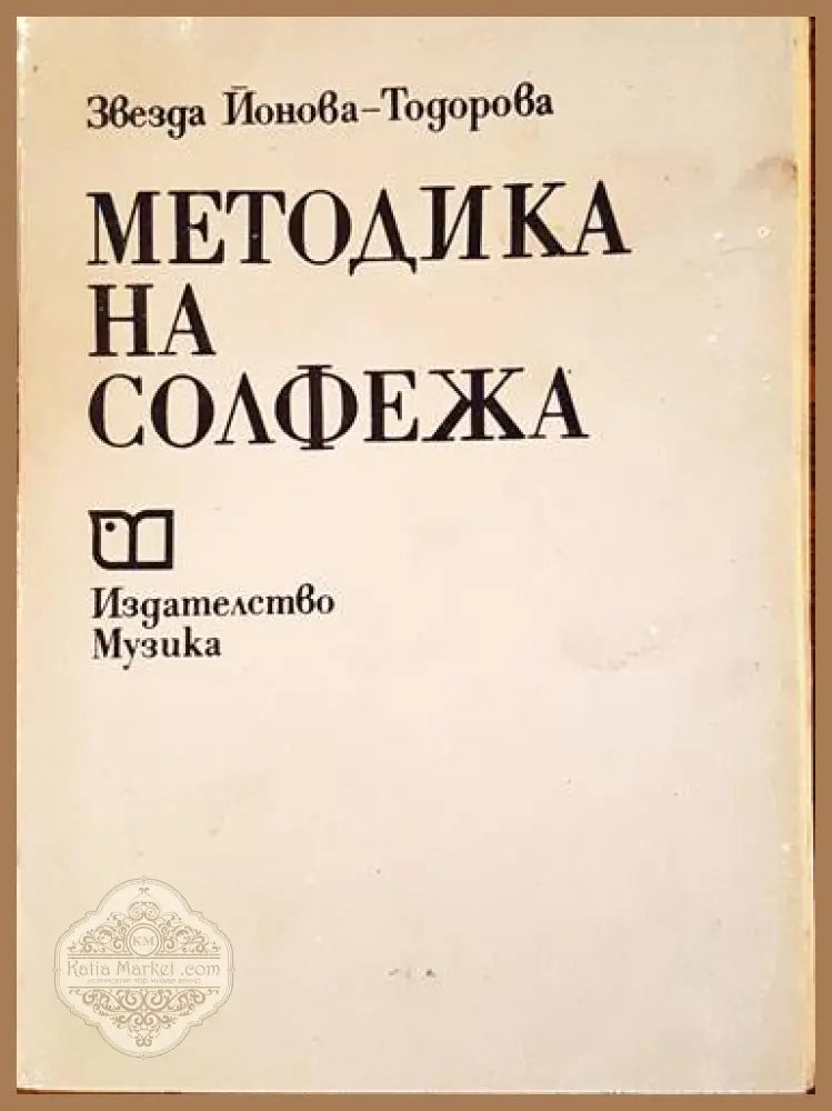 Методика на солфежа - Звезда Йонова-Тодорова - Книги