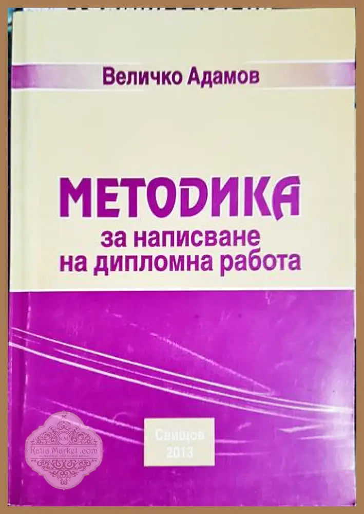 Методика за написване на магистърски проект - Величко Адамов - Книга