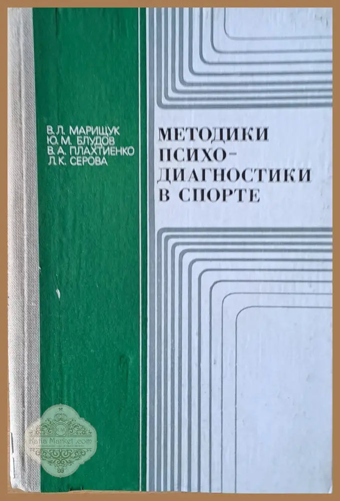 Методики психодиагностики в спорте - В. Марищук Ю. Блудов В. Плахтиенко - Книги