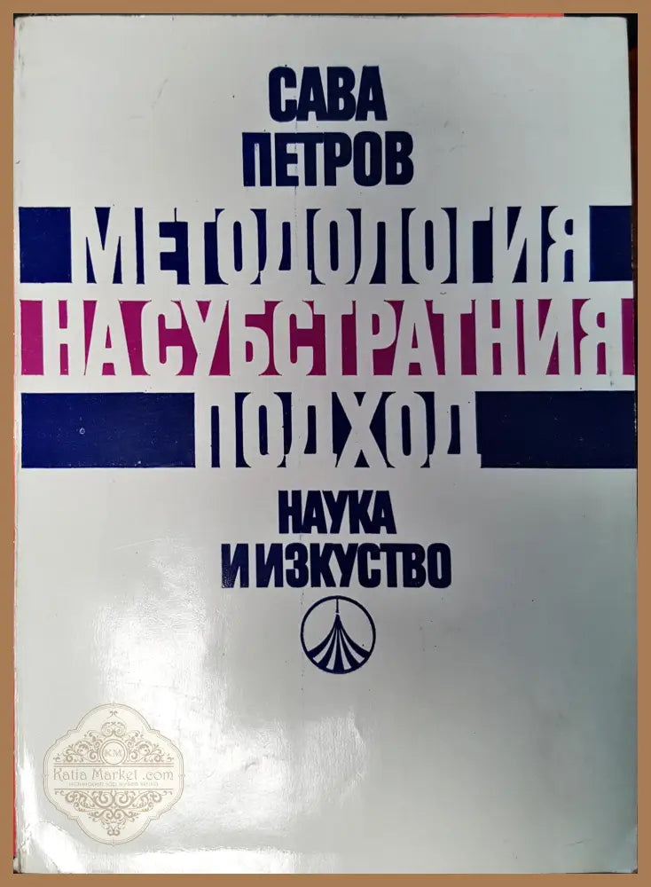 Методологи на субстратния подход - Сава Петров - Книги